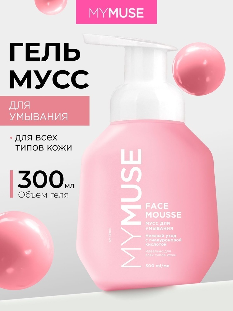 MYMUSE Нежный уход с гиалуроновой кислотой мусс 300 мл