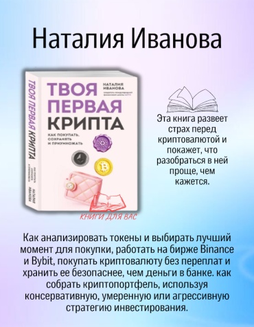 Наталия Иванова: Твоя первая крипта Наталия Иванова