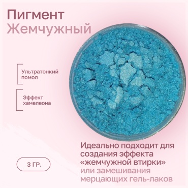 Пигменты Небесная лазурь 1 шт