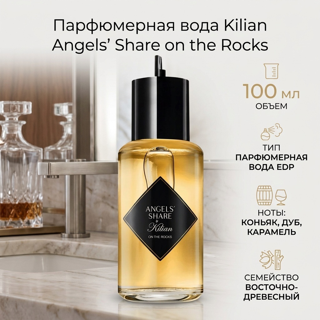 By Kilian Angels' Share on the Rocks парфюмерная вода EDP 100 мл, унисекс