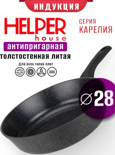 Сковорода Helper house 28 см с антипригарным покрытием, алюминий