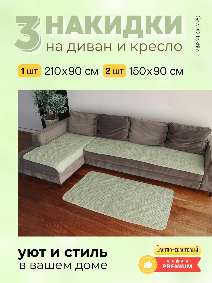 Дивандек для дивана ДИВАНДЕКИ_3ШТ_САЛАТОВЫЙ салатовый чехол на диван (90х210) - 1 шт; накидка на кресло (90х150) - 2 шт