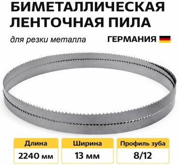 Биметаллическое пильное полотно М42 2240 мм 13х0,6х8/12 1 шт.