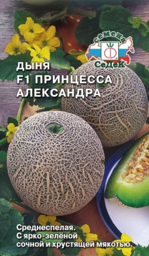 СеДеК дыня Принцесса Александра F1