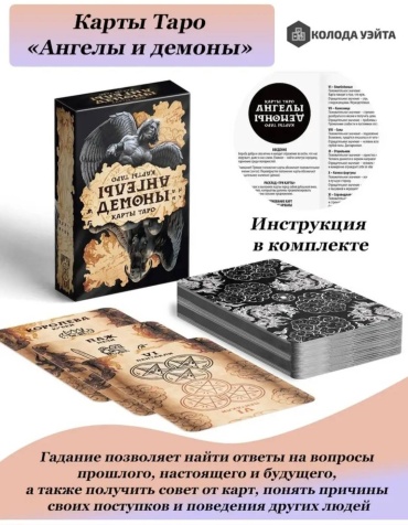 Карты таро Ангелы и демоны мини 78 карт