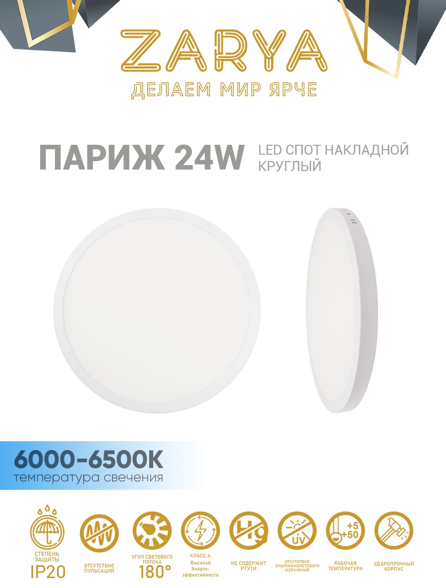 Заря спот УТР-0000046