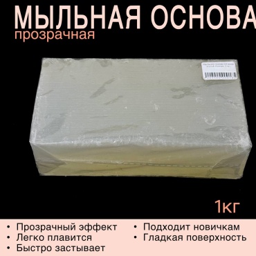 Мыльная основа DA soap crystal, брикет, 1 кг, прозрачная 1000 г прозрачный