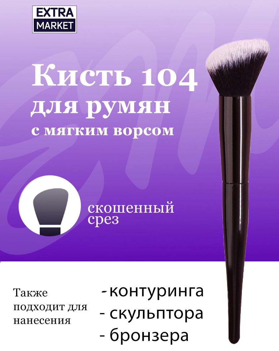 EXTRA MARKET Кисть для румян, бронзера, контуринга, скульптора №104 1