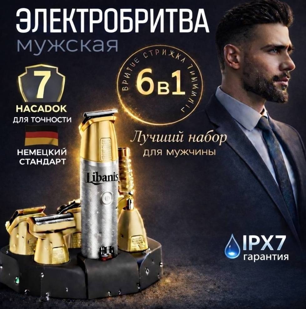 Электробритва Libanis роторная 6 в 1, для мужчин с триммером, аккумуляторная, водостойкая IPX7 с чехлом