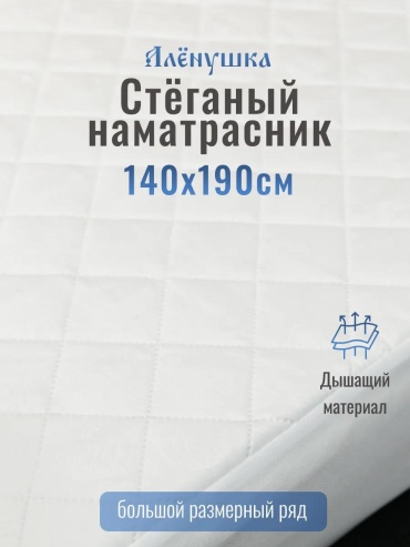 Наматрасник на резинке 402175543 140x190, микрофибра