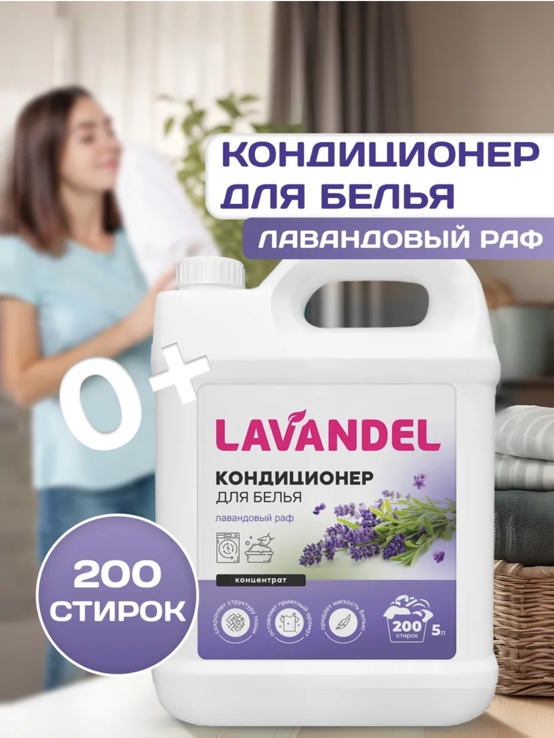 Lavandel кондиционер Кондиционер для белья ЛАВАНДОВЫЙ РАФ Концентрат 5000 мл