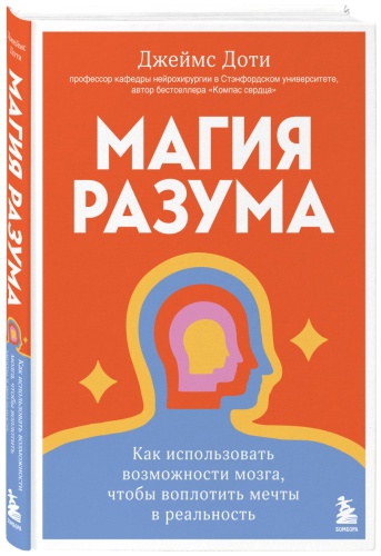 Доти Д.: Магия разума. Как использовать возможности мозга, чтобы воплотить мечты в реальность