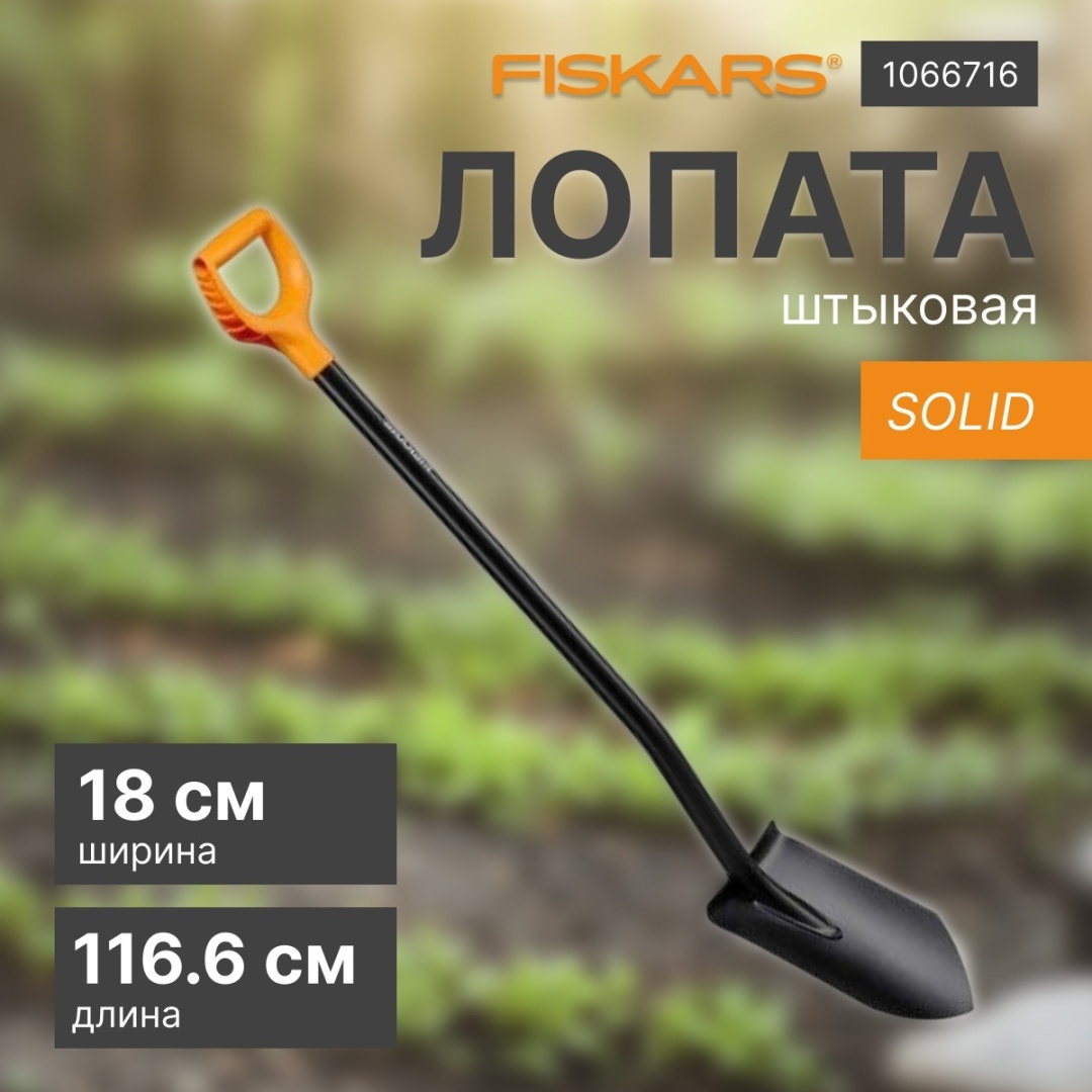 FISKARS штыковая лопата 1066716