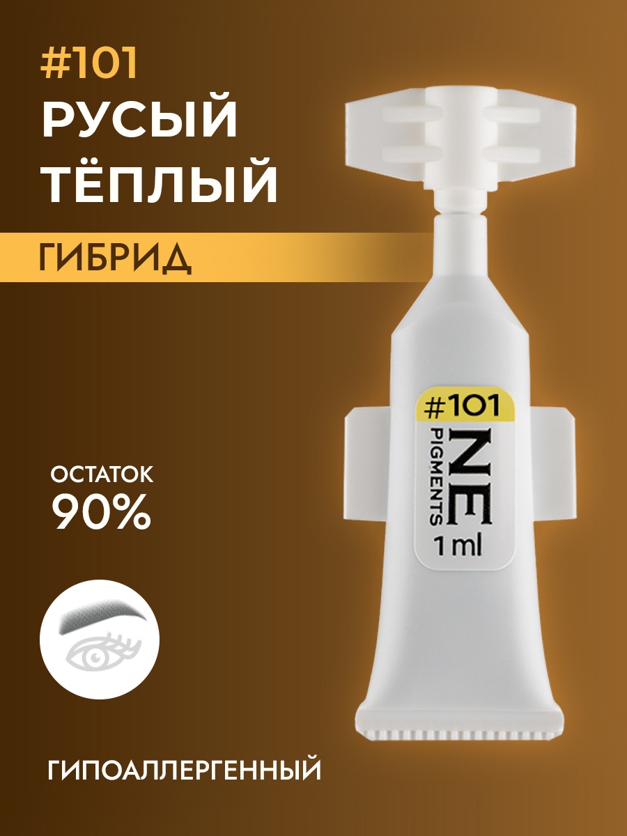 NE Pigments #101 пигмент Русый тёплый 1 мл