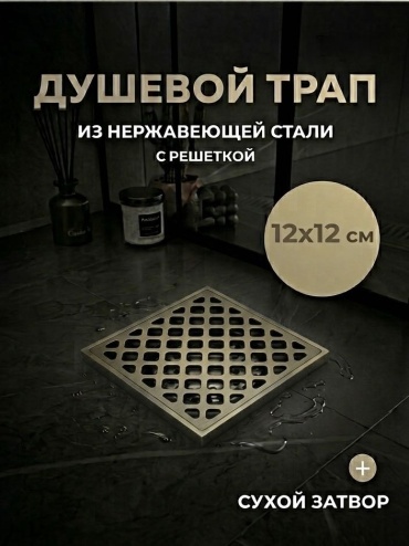 Трап 047861606 (12х12 см)