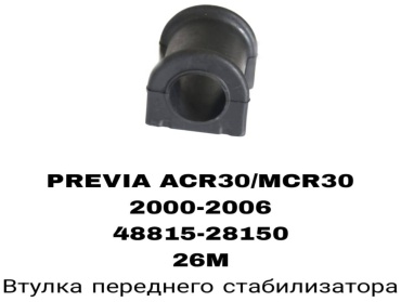 RTL-DSN втулка стабилизатора 48815-28150