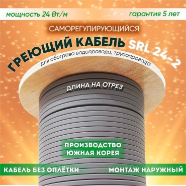 Fine Korea кабель саморегулирующийся Srl 24-2 24 Вт 1 м
