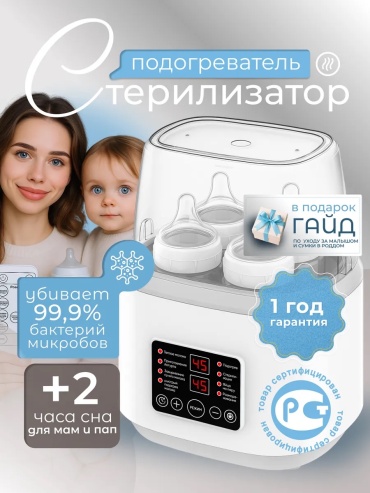 Стерилизатор подогреватель