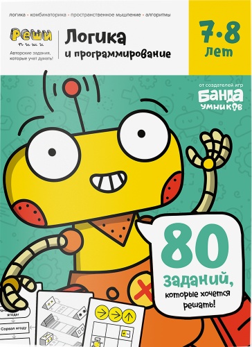 Рабочая тетрадь Пархоменко С.В.: РЕШИ-ПИШИ Логика и программирование 7-8 лет