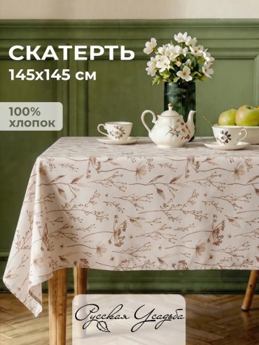 Скатерть Русская Усадьба Текстильная компания Русский Дом Текстильная компания Русский Дом 145x145 см, хлопок, рогожка, 1 шт