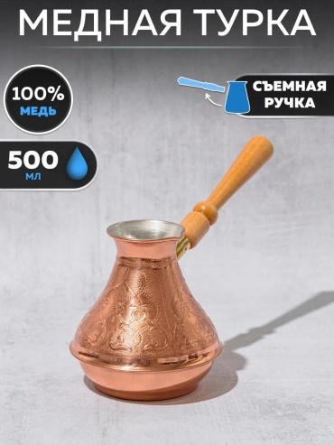 Турка медь 500 мл