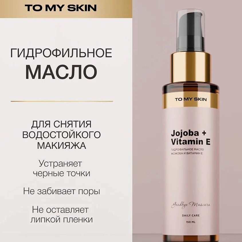 To My Skin Jojoba Vitamin E гидрофильное масло 150 мл