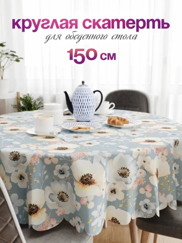 Скатерть Артелье 150x150 см, полиэстер, 1 шт
