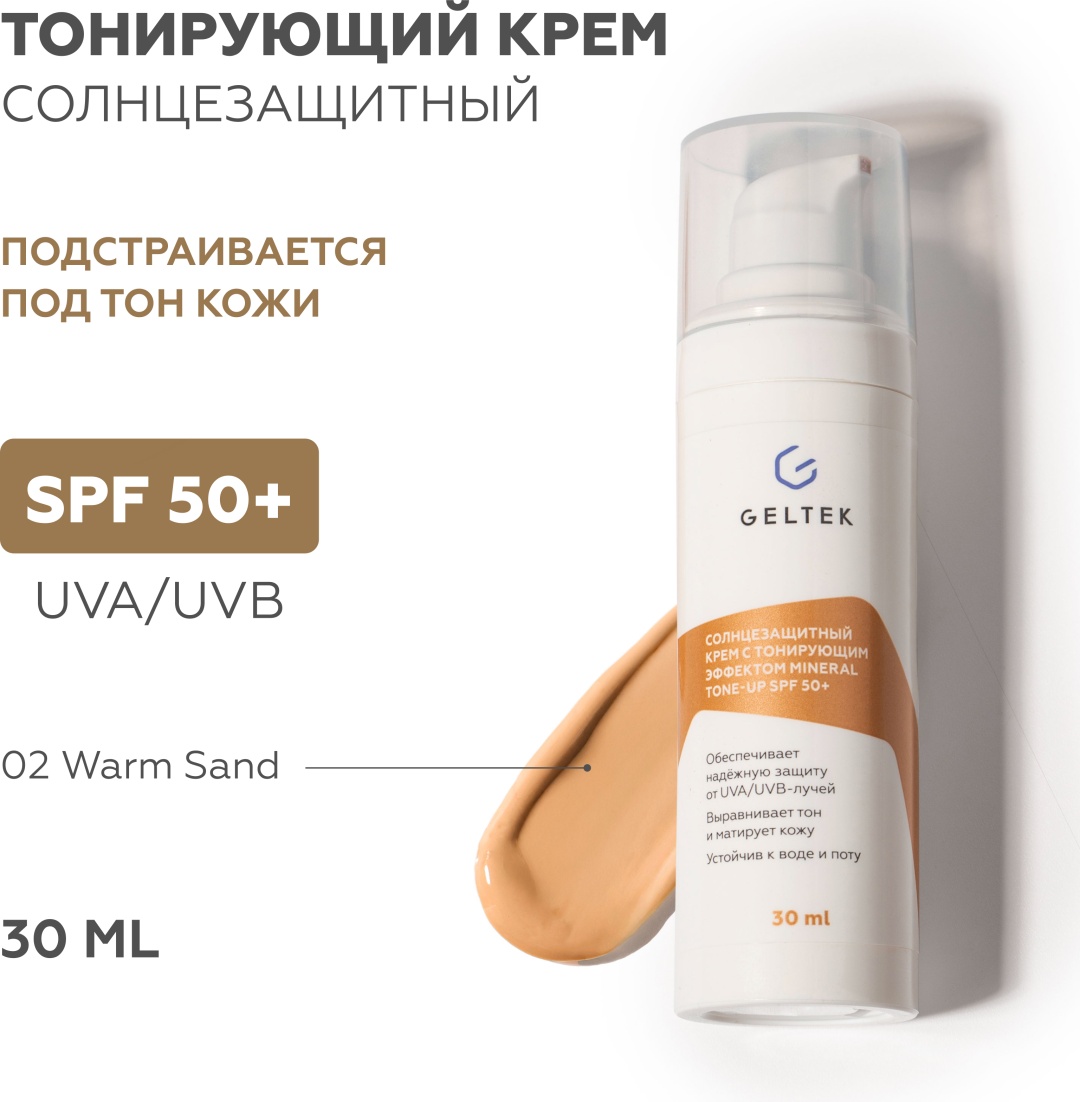 Гельтек крем Солнцезащитный крем с тонирующим эффектом Mineral Tone-Up SPF 50+ тон Warm Sand, 30 мл для лица, для зоны декольте 30 мл