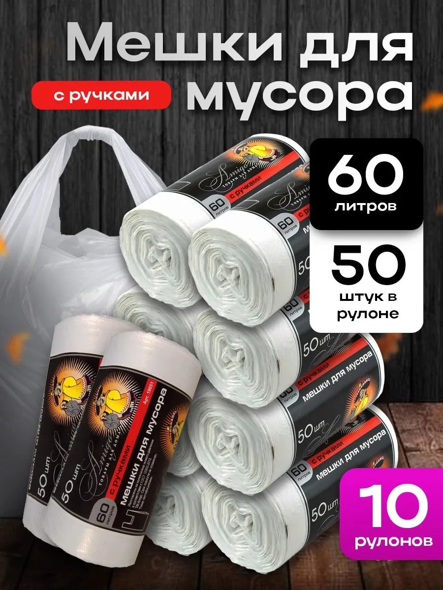Мешки для мусора 60л 50 шт с ручками в рулоне белые - 10 рулонов 60 л
