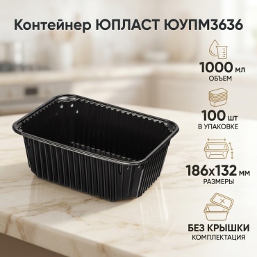 ЮПЛАСТ ЮУПМ3636 1000 мл 100 шт