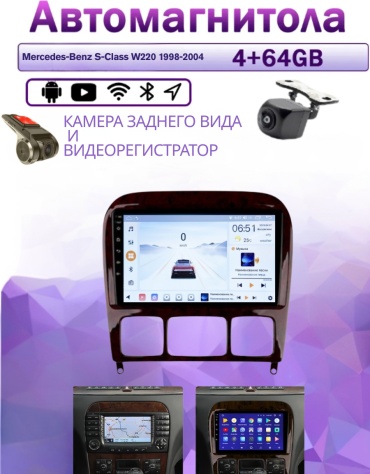 Music Car 4/64 Mercedes-Benz S-Class 1998-2004 4Gb+64Gb+камера заднего вида и видеорегистратор в штатное место Mercedes-Benz