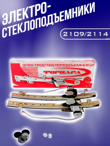 Стеклоподъемник заднее Форвард 144757054