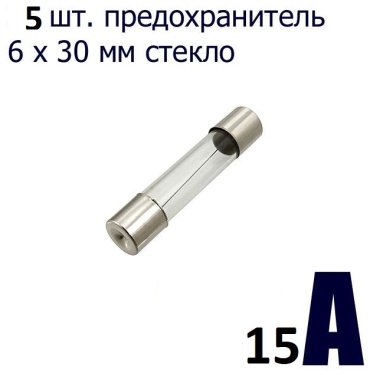 Предохранитель Предохранитель 15A (6-30) 5 шт