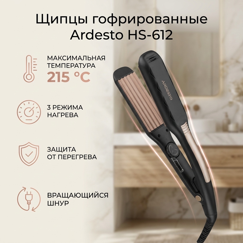Ardesto HS-612 щипцы гофрированные