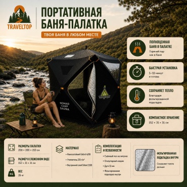 TRAVELTOP Nomad Camp Sauna черный