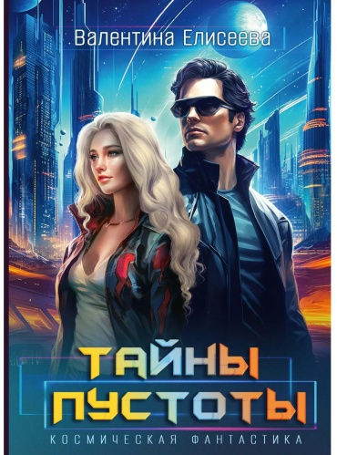 Елисеева В.: Тайны пустоты