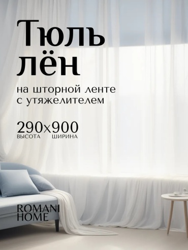 Тюль 900x290 см 1 шт, лен, белый