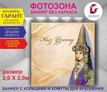 Фотозона Гарант Кыз узату фон №20604 2,0 х 2,0м