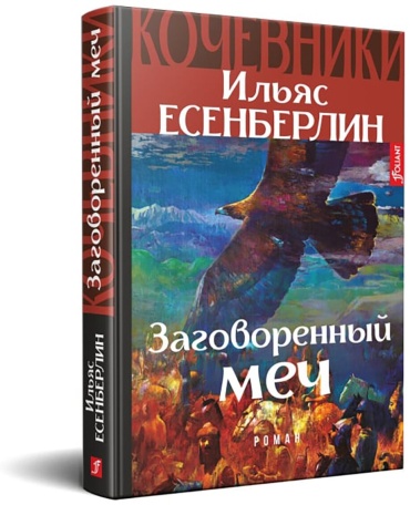 Есенберлин І.: Заговоренный меч