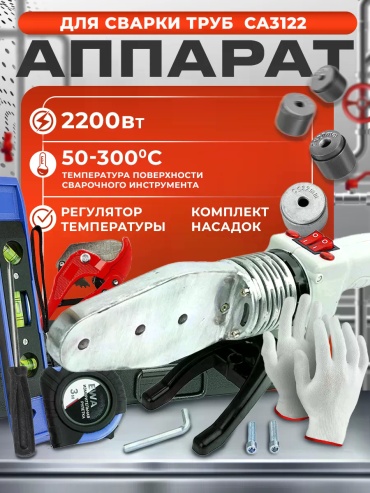 Аппарат для сварки пластиковых труб EWIGSTEIN электромуфтовый СА3122 2200 Вт