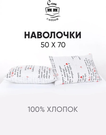 Наволочка Сон cotton 394067850ES 50x70 хлопок, 1 шт