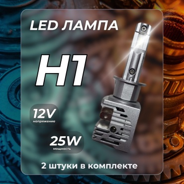 HI-LINE WL-HLH1 светодиодная H1, 2 шт