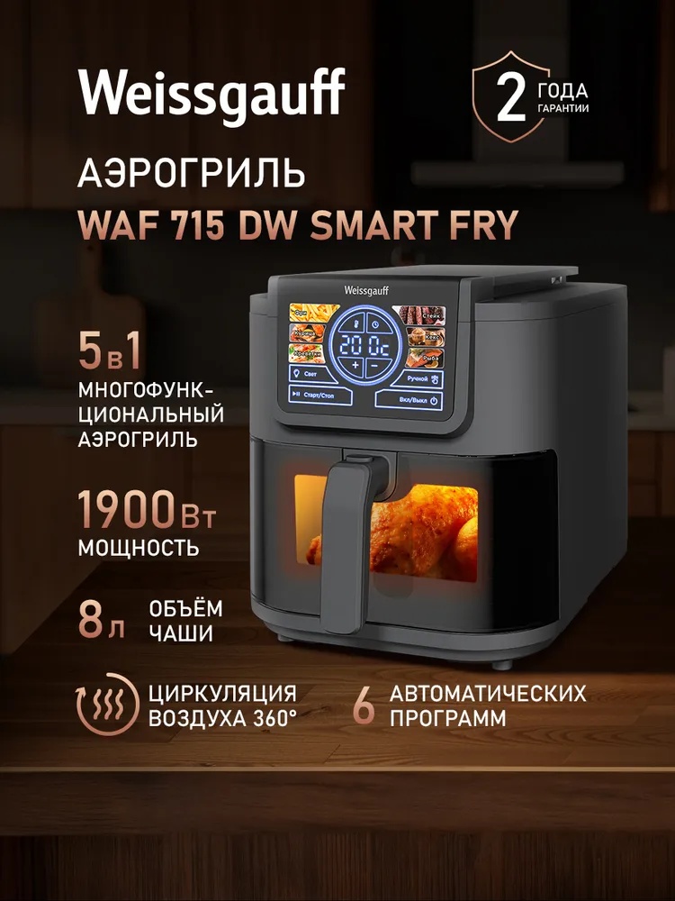 Аэрогриль Weissgauff WAF 715 DW Smart Fry 8 л черный