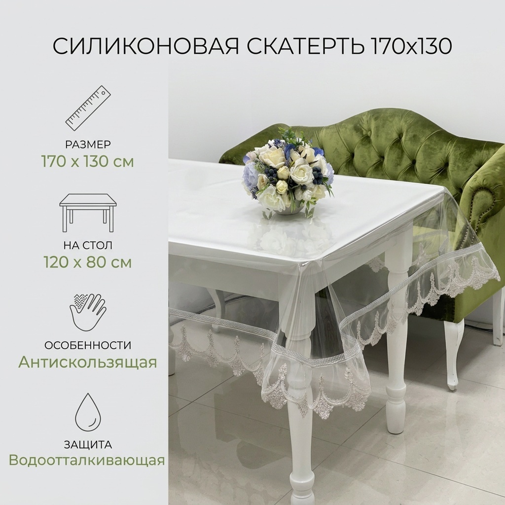 Клеенка 170x130 см, силикон, 1 шт
