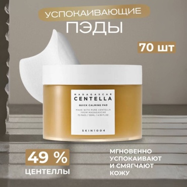 Skin1004 тонер-пэды Madagascar Centella — пэды для сияющей и здоровой кожи 130 мл