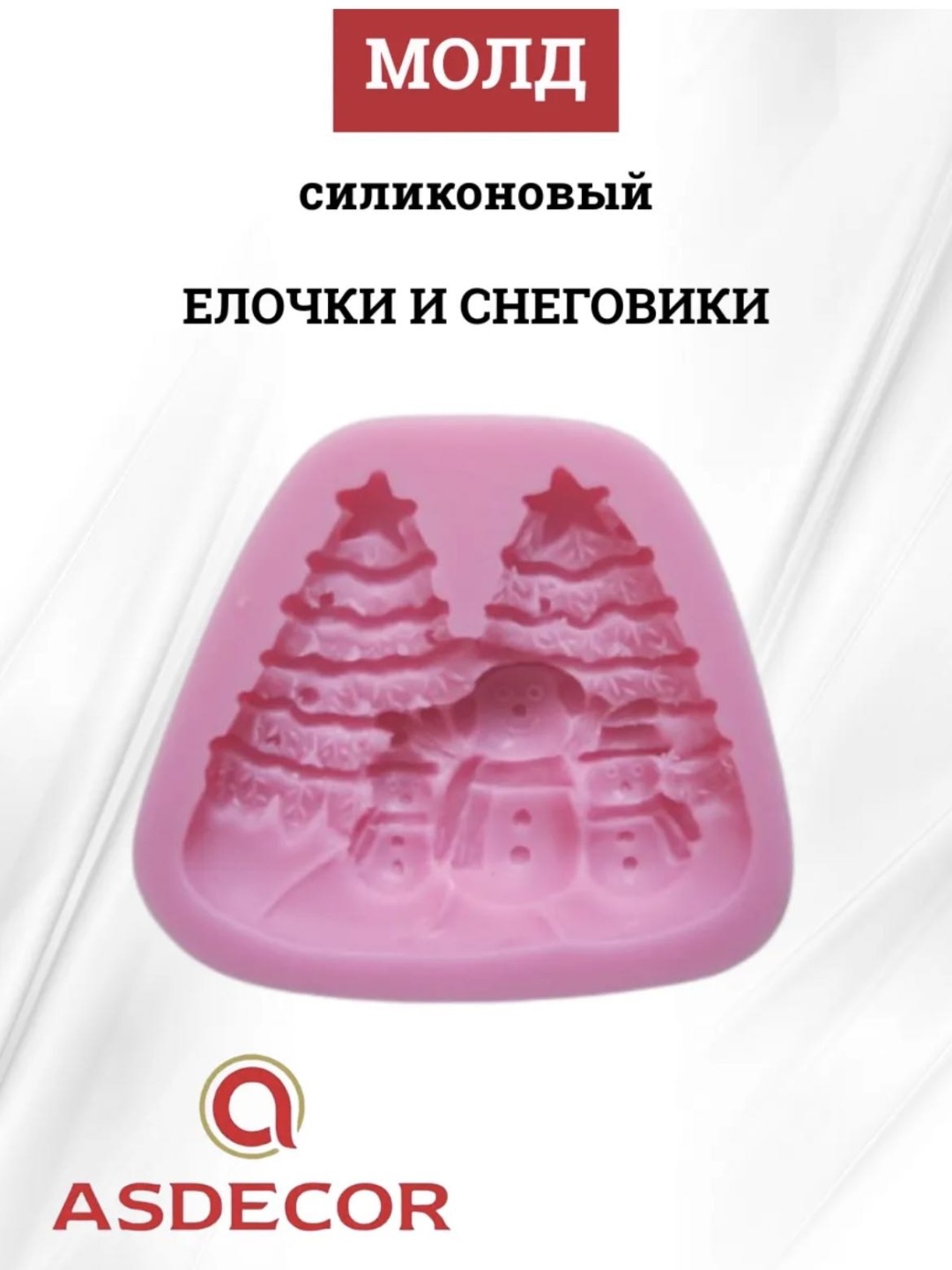 Asdecor молды и вайнеры 1488СН -Елочки и снеговики 1 шт