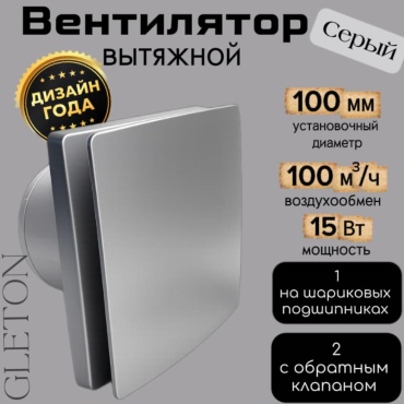 Вытяжной вентилятор GLETON подшипниковый D100 мм 15Вт, GT10 серый