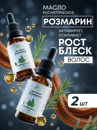 Масло экстракт розмарина масло 60 мл