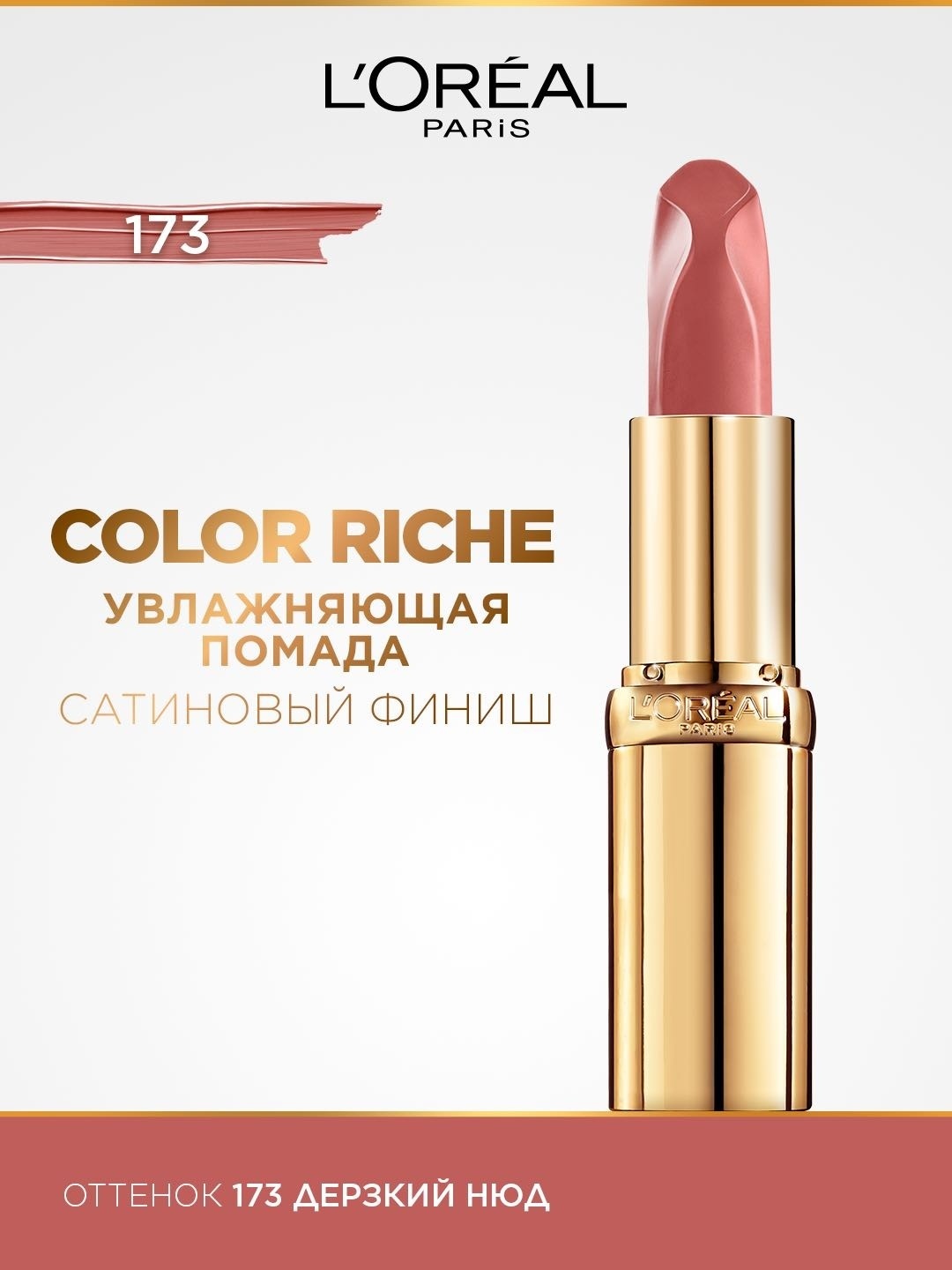 Loreal Paris Color Riche Nude Intense помада 173 Inpertinent