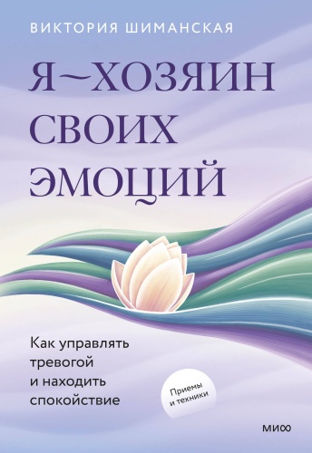 Виктория Шиманская: Я — хозяин своих эмоций: как управлять тревогой и находить спокойствие